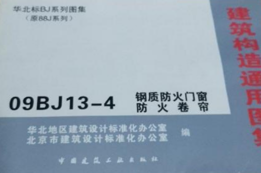 建筑构造通用图集08BJ13-4 钢制防火门窗防火卷帘