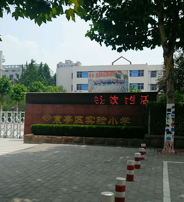 潍坊市寒亭区实验小学