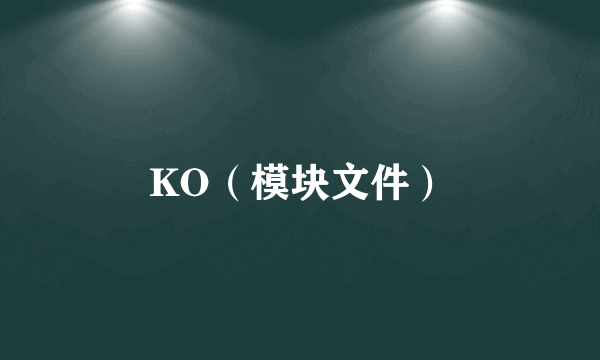 KO（模块文件）