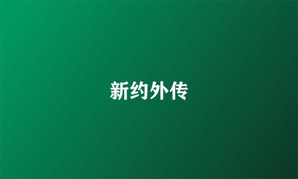 新约外传