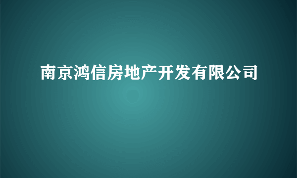 南京鸿信房地产开发有限公司