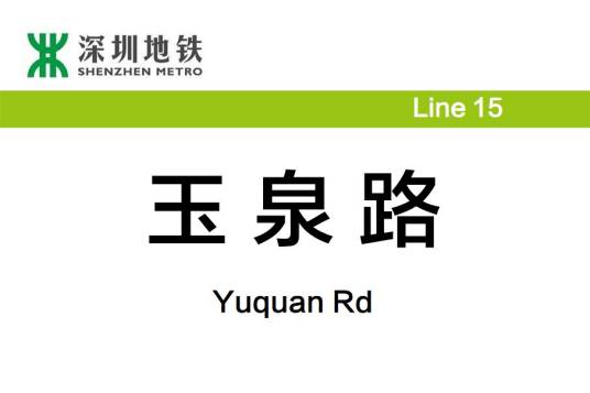 玉泉路站（中国广东省深圳市境内地铁车站）