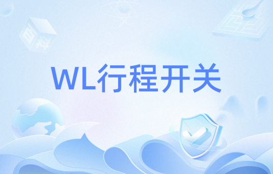 WL行程开关