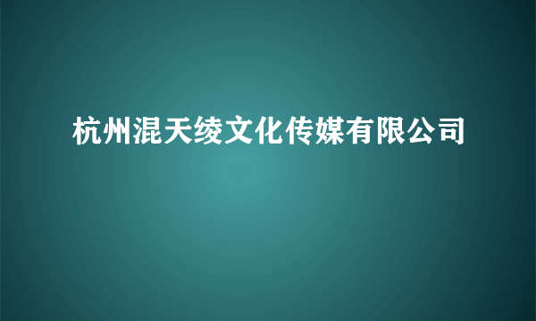 杭州混天绫文化传媒有限公司