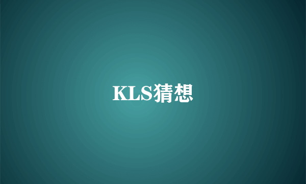 KLS猜想