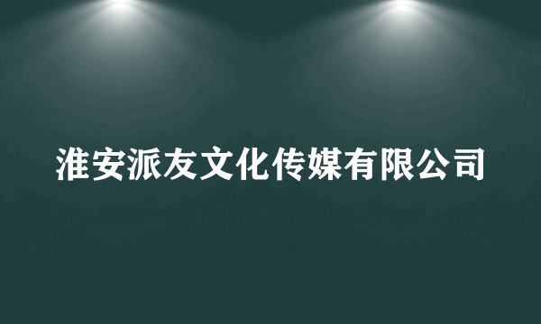 淮安派友文化传媒有限公司