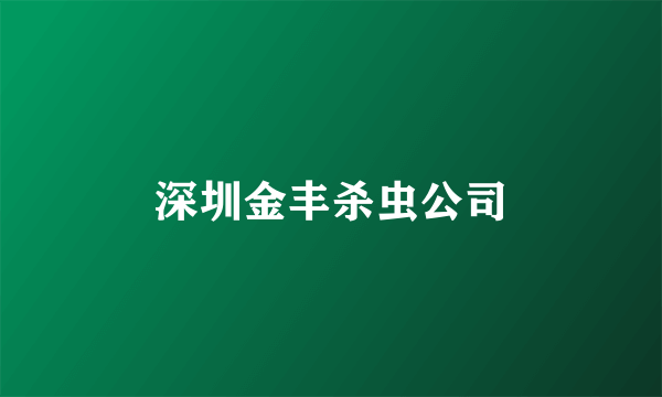 深圳金丰杀虫公司