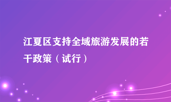 江夏区支持全域旅游发展的若干政策（试行）