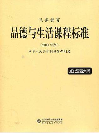 义务教育品德与生活课程标准-2011年版