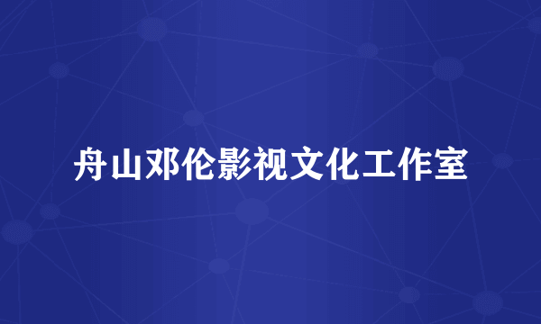 舟山邓伦影视文化工作室