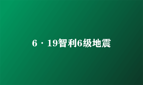 6·19智利6级地震