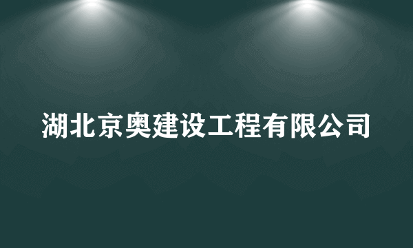 湖北京奥建设工程有限公司