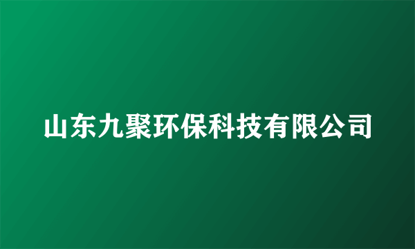 山东九聚环保科技有限公司