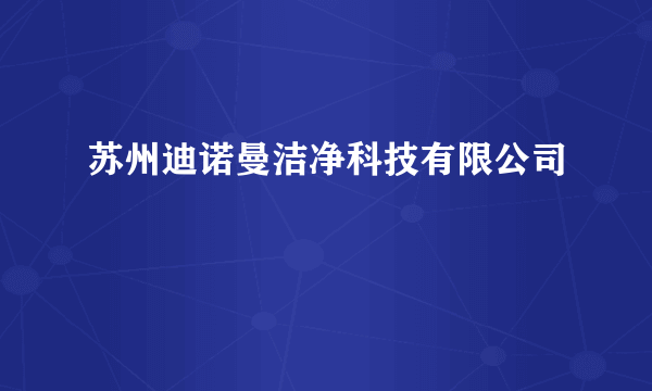 苏州迪诺曼洁净科技有限公司