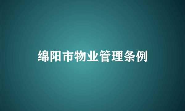 绵阳市物业管理条例