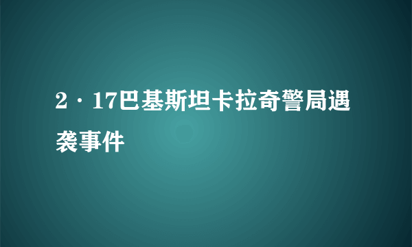 2·17巴基斯坦卡拉奇警局遇袭事件