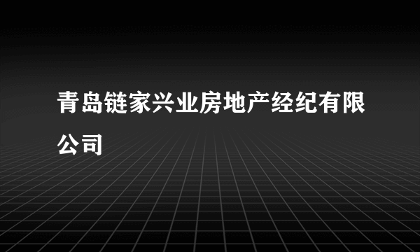 青岛链家兴业房地产经纪有限公司