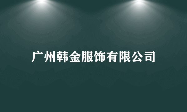 广州韩金服饰有限公司