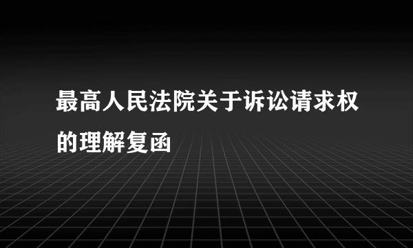 最高人民法院关于诉讼请求权的理解复函