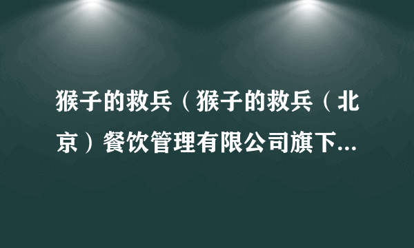 猴子的救兵（猴子的救兵（北京）餐饮管理有限公司旗下的奶茶品牌）