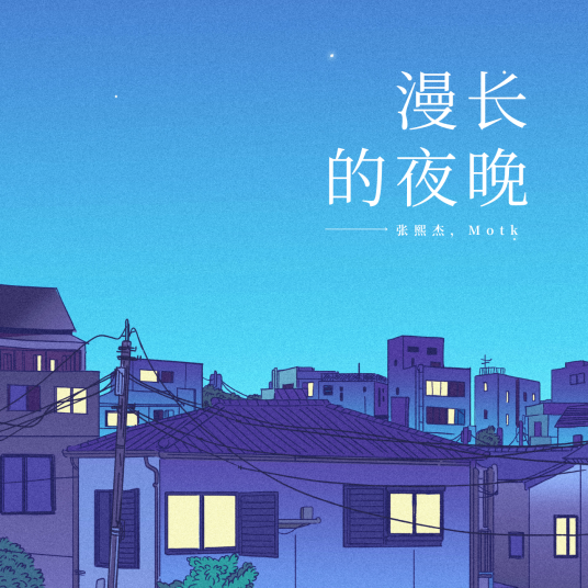 漫长的夜晚（张熙杰和Motk演唱的歌曲）