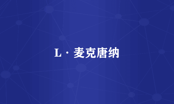 L·麦克唐纳