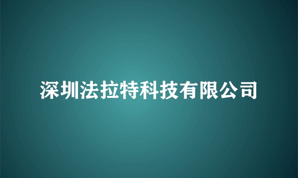 深圳法拉特科技有限公司