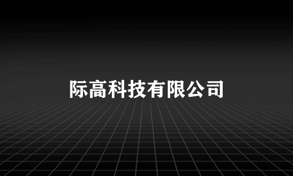 际高科技有限公司