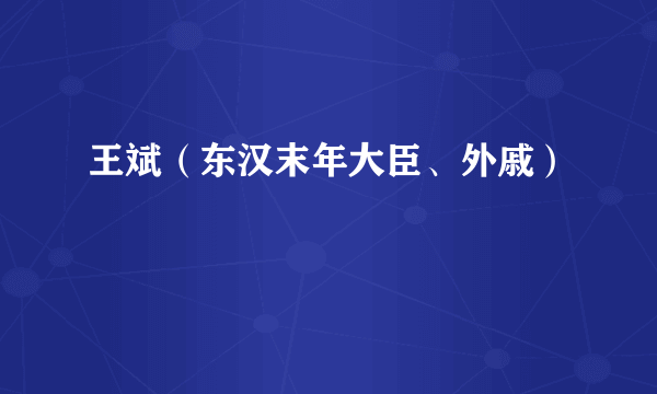 王斌（东汉末年大臣、外戚）