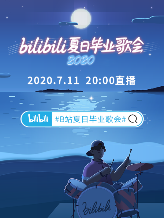 bilibili夏日毕业歌会2020