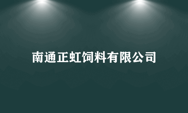 南通正虹饲料有限公司