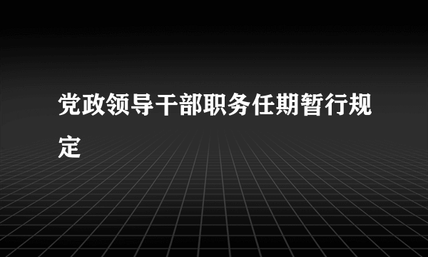 党政领导干部职务任期暂行规定