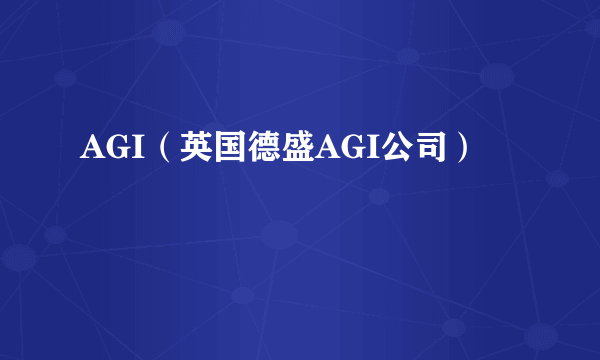 AGI（英国德盛AGI公司）