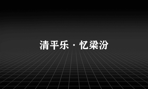 清平乐·忆梁汾