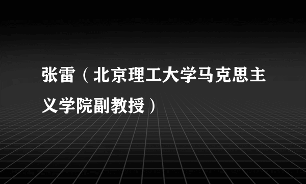 张雷（北京理工大学马克思主义学院副教授）