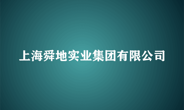 上海舜地实业集团有限公司