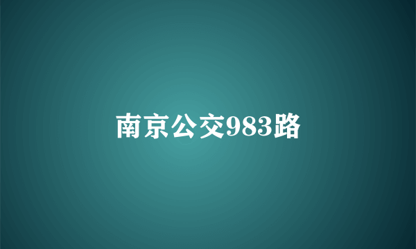 南京公交983路