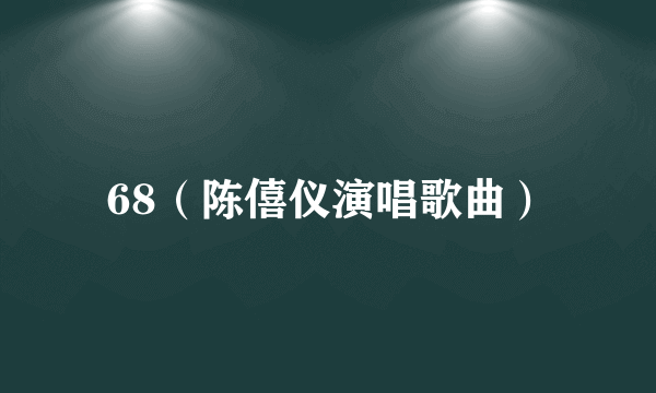 68（陈僖仪演唱歌曲）