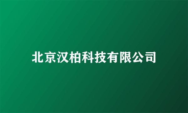 北京汉柏科技有限公司