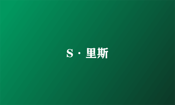 S·里斯