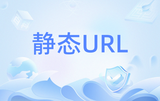 静态URL