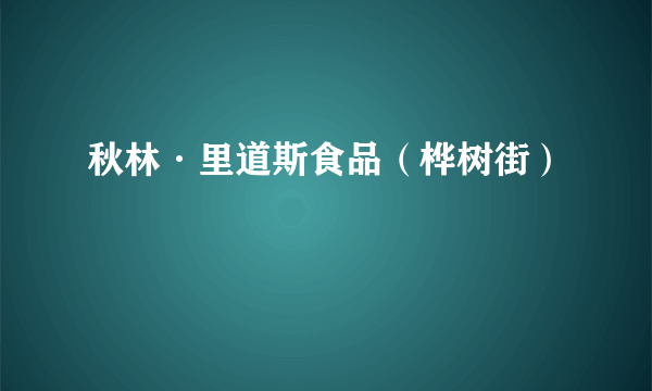 秋林·里道斯食品（桦树街）