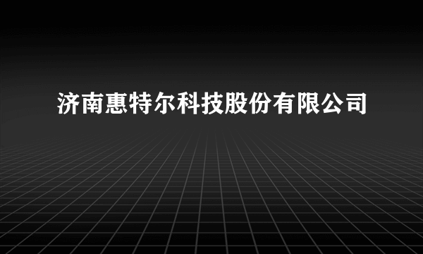 济南惠特尔科技股份有限公司