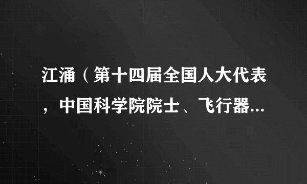 江涌（第十四届全国人大代表，中国科学院院士、飞行器总体及制导专家）