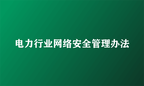 电力行业网络安全管理办法