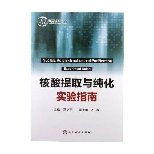 生物实验室系列：核酸提取与纯化实验指南