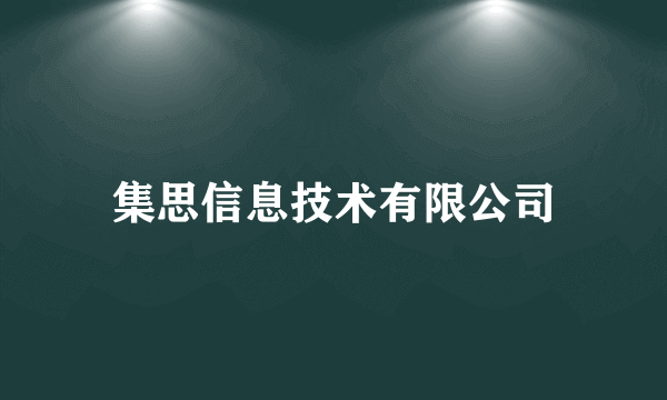 集思信息技术有限公司