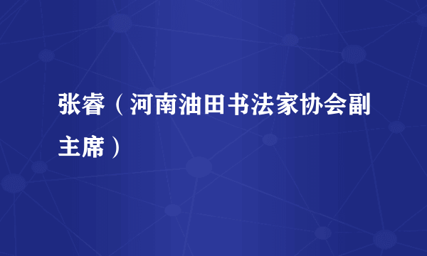 张睿（河南油田书法家协会副主席）