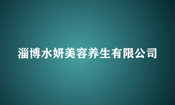 淄博水妍美容养生有限公司