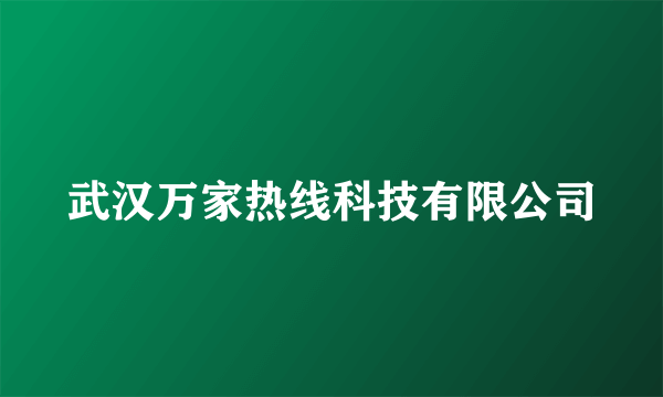 武汉万家热线科技有限公司